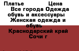 Платье Naf Naf  › Цена ­ 800 - Все города Одежда, обувь и аксессуары » Женская одежда и обувь   . Краснодарский край,Сочи г.